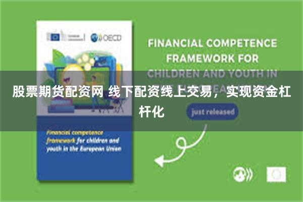 股票期货配资网 线下配资线上交易，实现资金杠杆化