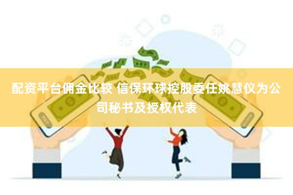 配资平台佣金比较 信保环球控股委任姚慧仪为公司秘书及授权代表