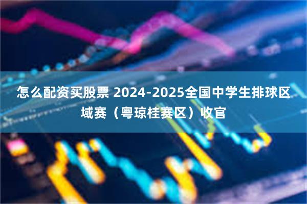 怎么配资买股票 2024-2025全国中学生排球区域赛（粤琼桂赛区）收官
