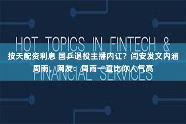 按天配资利息 国乒退役主播内讧？闫安发文内涵周雨，网友：周雨一直比你人气高