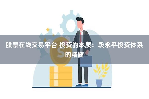 股票在线交易平台 投资的本质：段永平投资体系的精髓